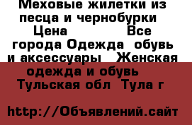 Меховые жилетки из песца и чернобурки › Цена ­ 13 000 - Все города Одежда, обувь и аксессуары » Женская одежда и обувь   . Тульская обл.,Тула г.